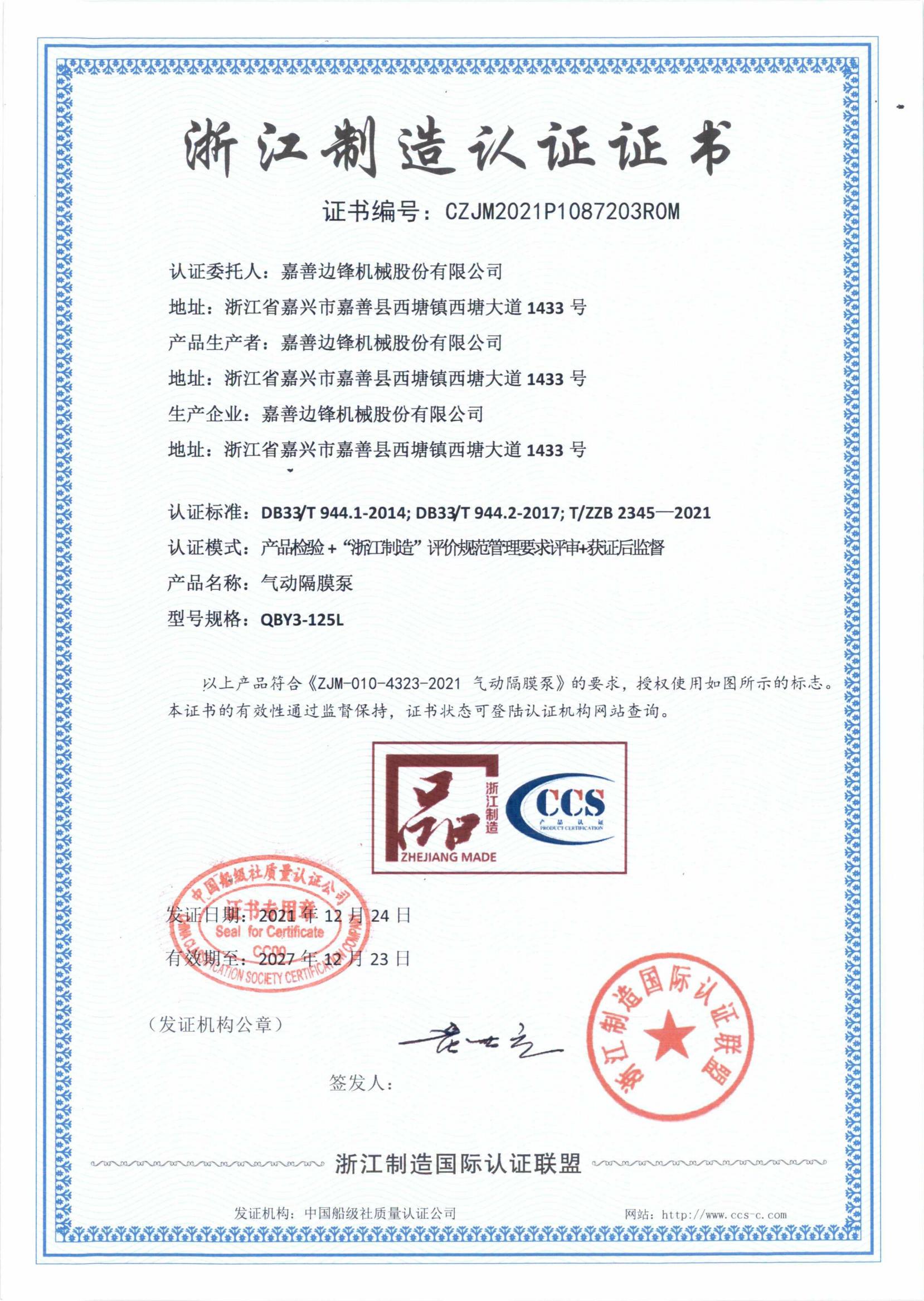 嘉善邊鋒機(jī)械股份有限公司-浙江制造證書_02