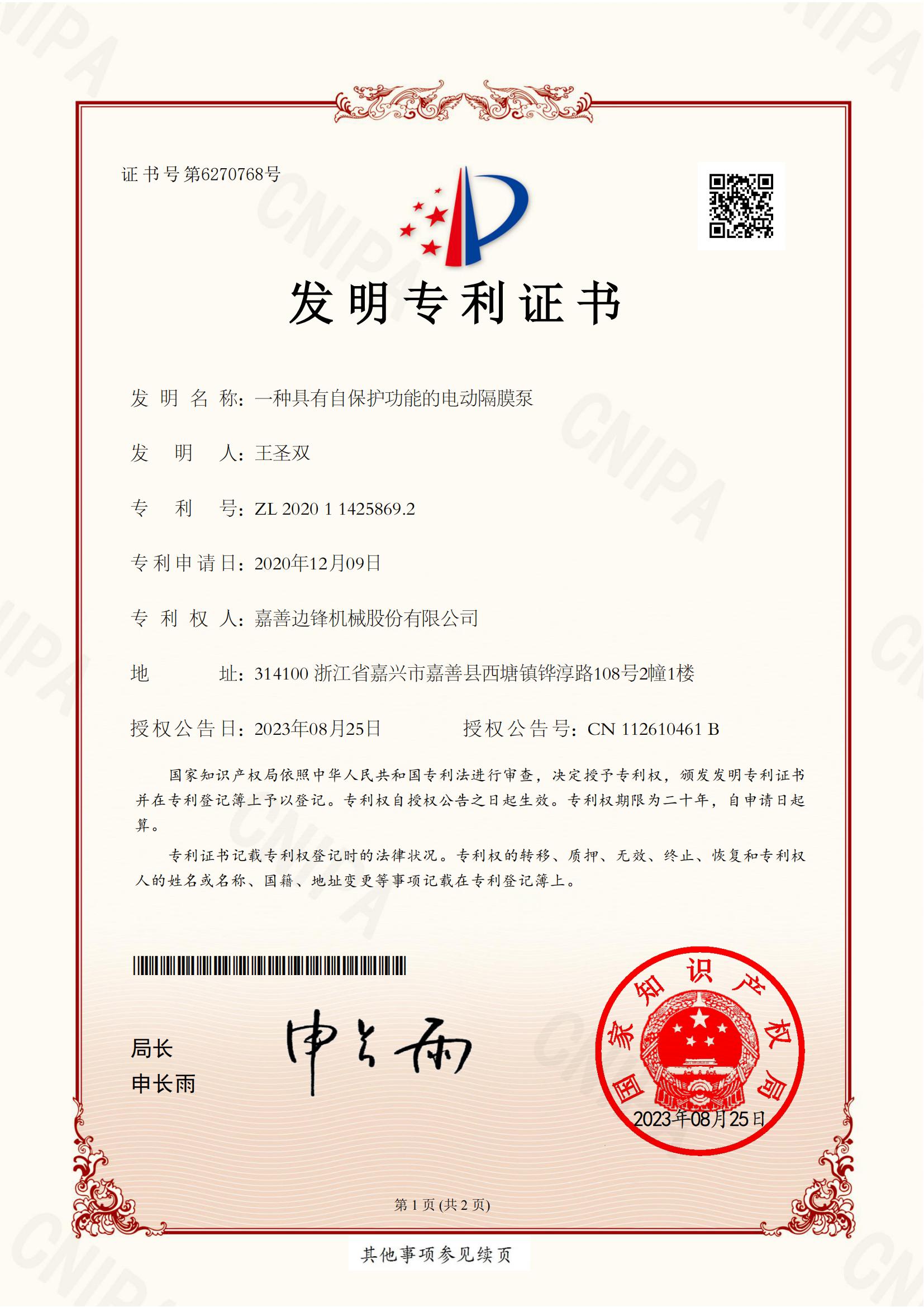 56、2020114258692-一種具有自保護功能的電動隔膜泵-發(fā)明專利證書_00