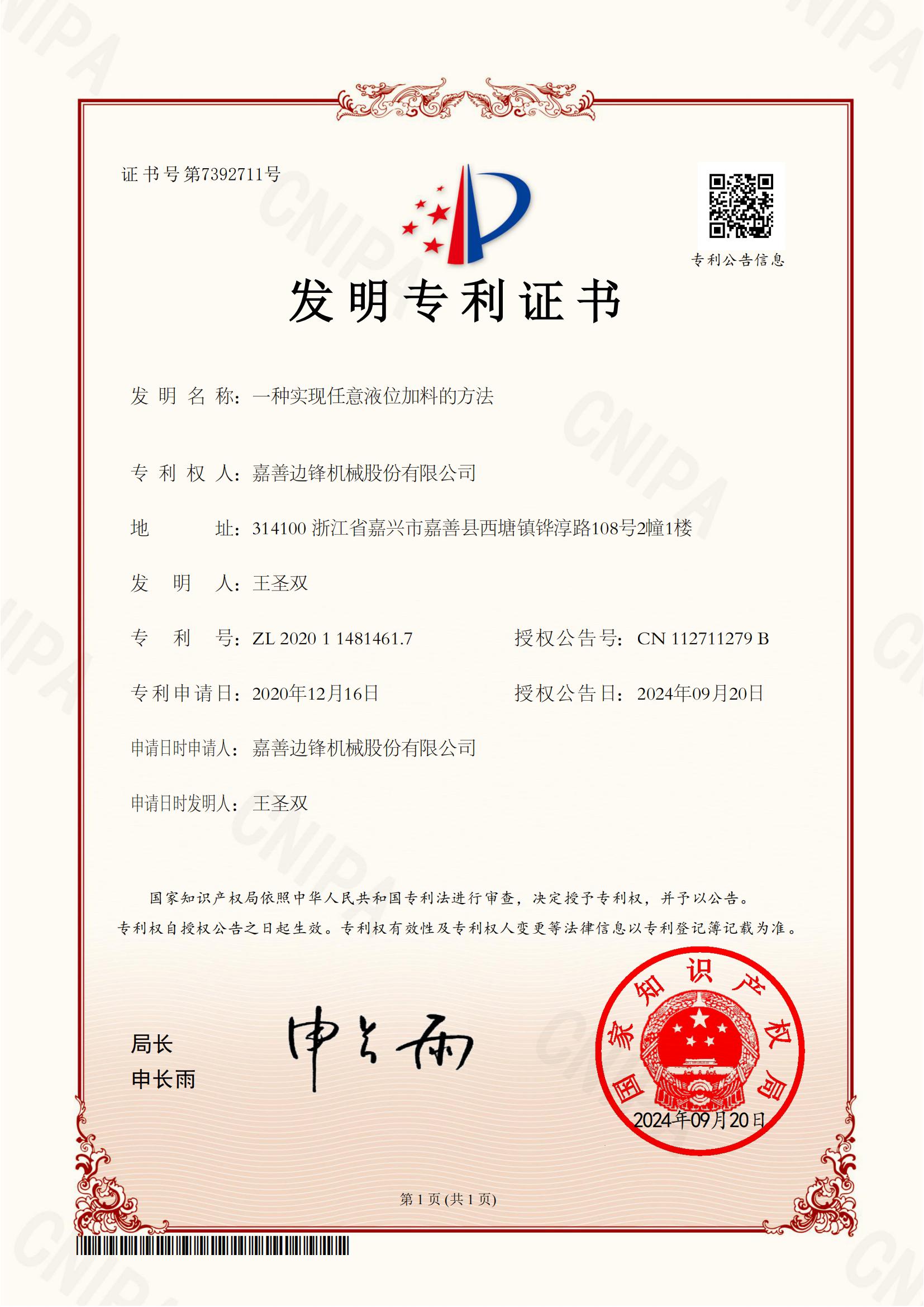 59、2020114814617-一種實現(xiàn)任意液位加料的方法-發(fā)明專利證書_00