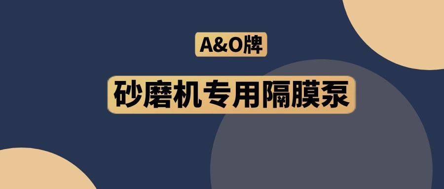 邊鋒機械集團,隔膜泵廠家,A&O,砂磨機專用隔膜泵