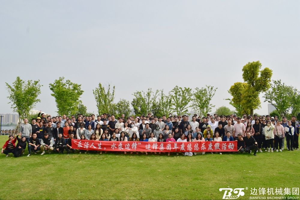 邊鋒集團(tuán)年度悠悠樂(lè)度假活動(dòng)