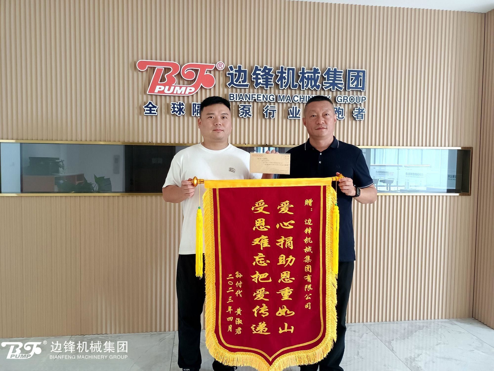 邊鋒機械集團,隔膜泵廠家,進(jìn)口泵替換,企業(yè)愛心捐贈