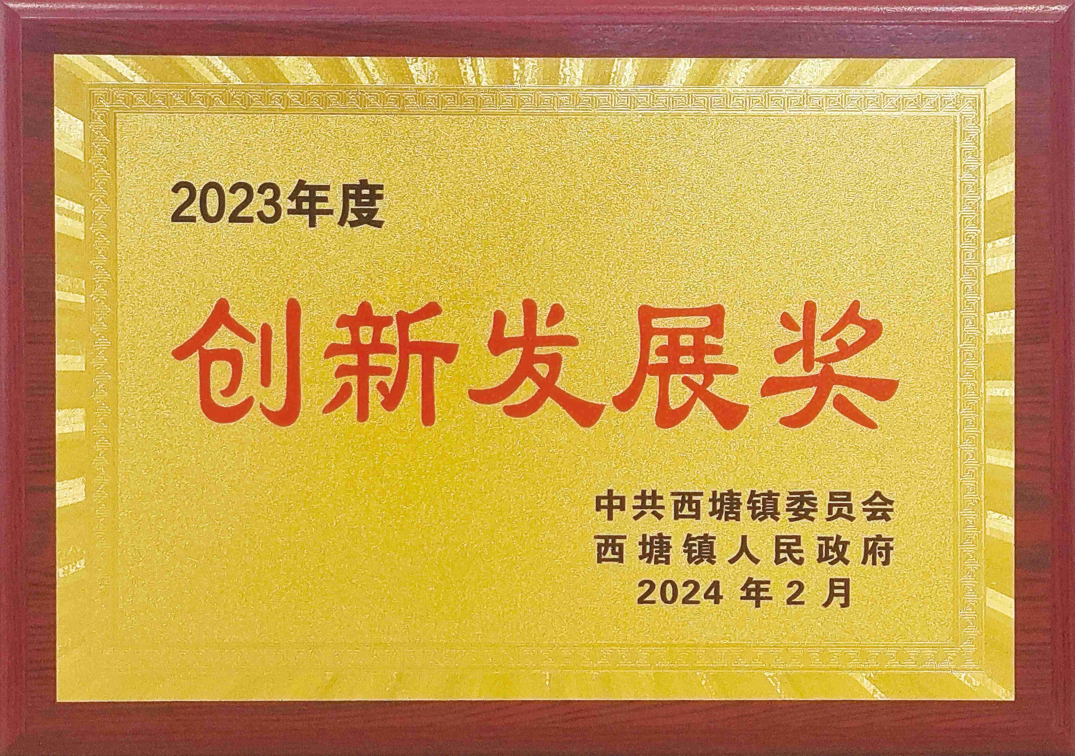 經濟高質量發(fā)展,工業(yè)經濟發(fā)展貢獻獎,創(chuàng)新發(fā)展獎,社會公益事業(yè)獎