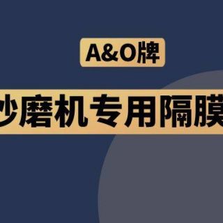 高能預(yù)警！國(guó)內(nèi)砂磨機(jī)福音，A&O牌隔膜泵來(lái)了！