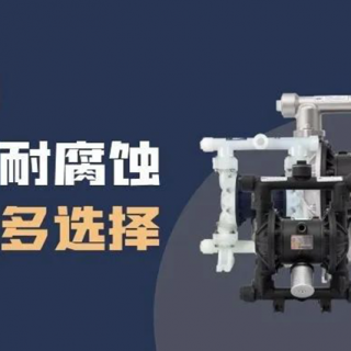 隔膜泵材質(zhì)選擇很難？保姆級(jí)攻略來(lái)了！