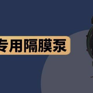 國(guó)產(chǎn)泵不如進(jìn)口泵好用？點(diǎn)進(jìn)來(lái)！給你一個(gè)選國(guó)產(chǎn)的理由