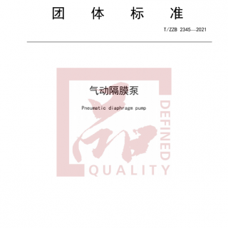 浙江首個(gè)！《氣動(dòng)隔膜泵》標(biāo)準(zhǔn)正式發(fā)布實(shí)施