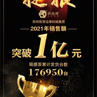 賀！邊鋒機(jī)械2021年銷售額突破1億元！