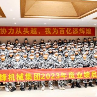 邊鋒機(jī)械集團(tuán)《2023年度業(yè)績(jī)啟動(dòng)會(huì)議》圓滿閉幕