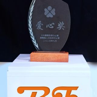 贊！邊鋒榮獲嘉善縣2022年度“愛心獎”榮譽稱號