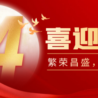 山河遠(yuǎn)闊，國泰民安！邊鋒機械集團有限公司祝您：國慶節(jié)快樂！