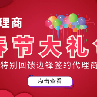 邊鋒春節(jié)大禮包來(lái)襲！