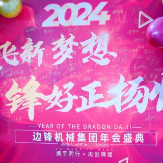 邊鋒機械集團2023年會盛典圓滿舉行！