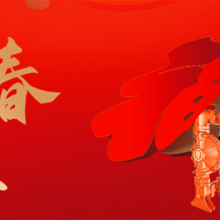 邊鋒機械集團恭祝您：新年快樂，龍行龘龘！