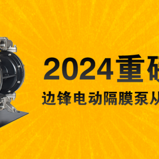 電動隔膜泵全新升級！限量100臺......